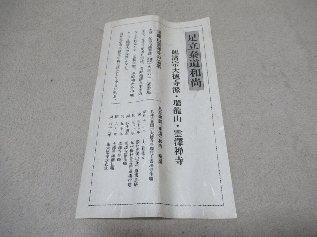 大徳寺足立泰道筆　千山添翆色　共箱