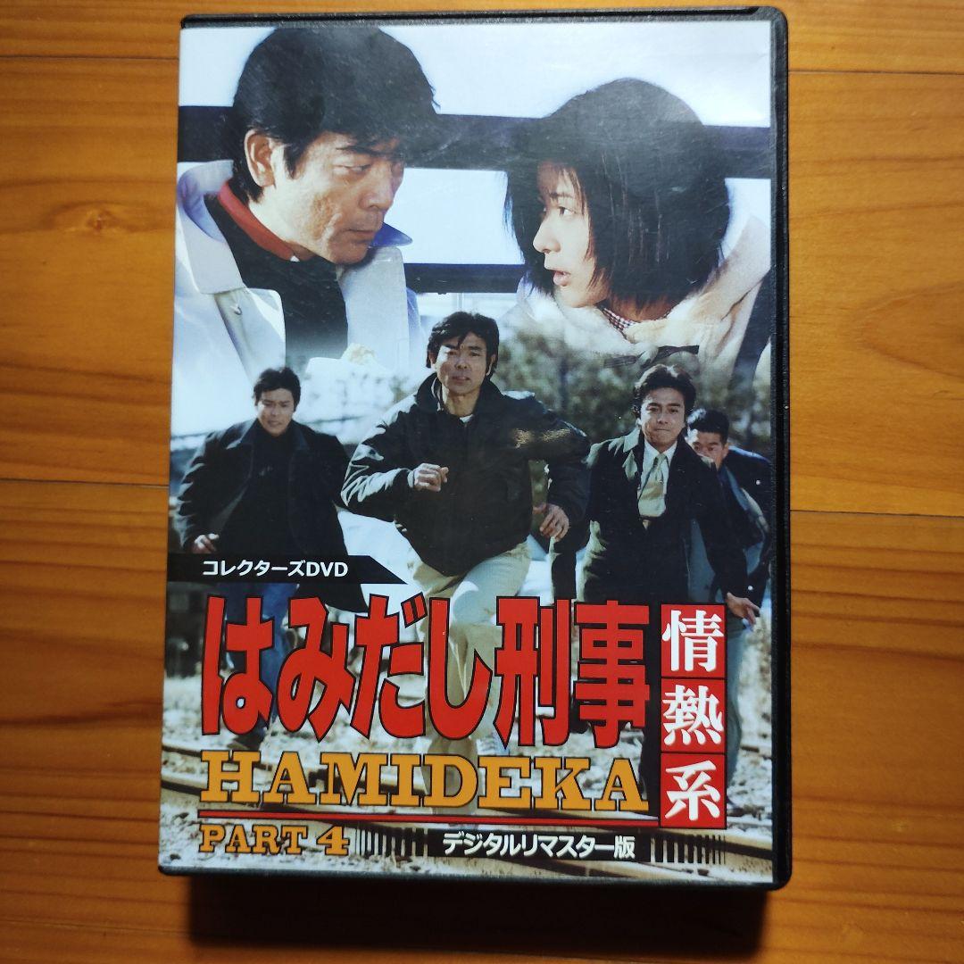 はみだし刑事情熱系 PART4 コレクターズDVD デジタルリマスター版〈6枚〉