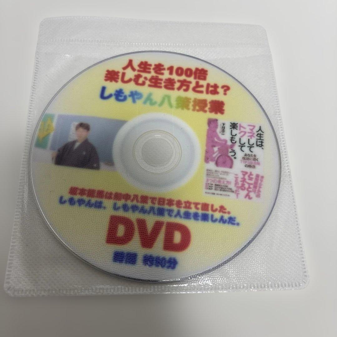 下川浩二　しもやん　書籍、CD、DVD、小冊子、語録集、ステッカー　セット