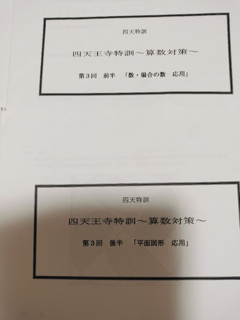 浜学園 四天王寺特訓 算数対策 第１回〜第５回
