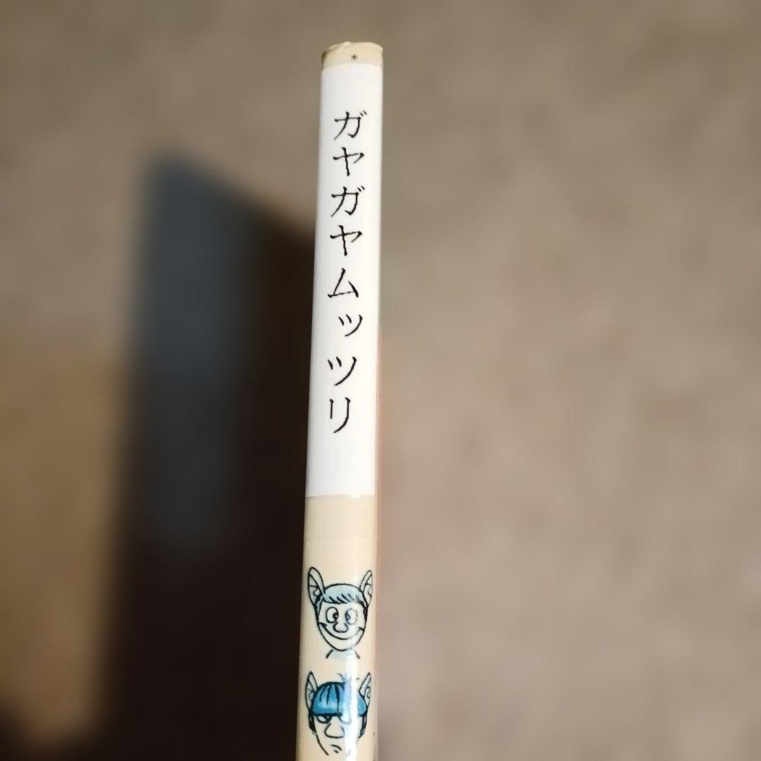 舟崎克彦 ガヤガヤムッツリ