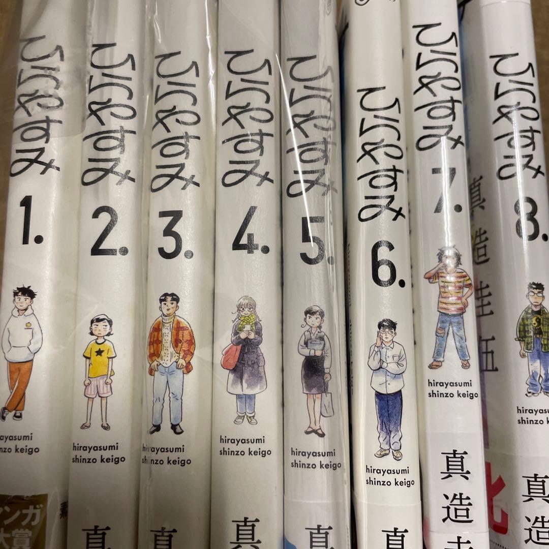 ひらやすみ 全巻セット 1-8巻