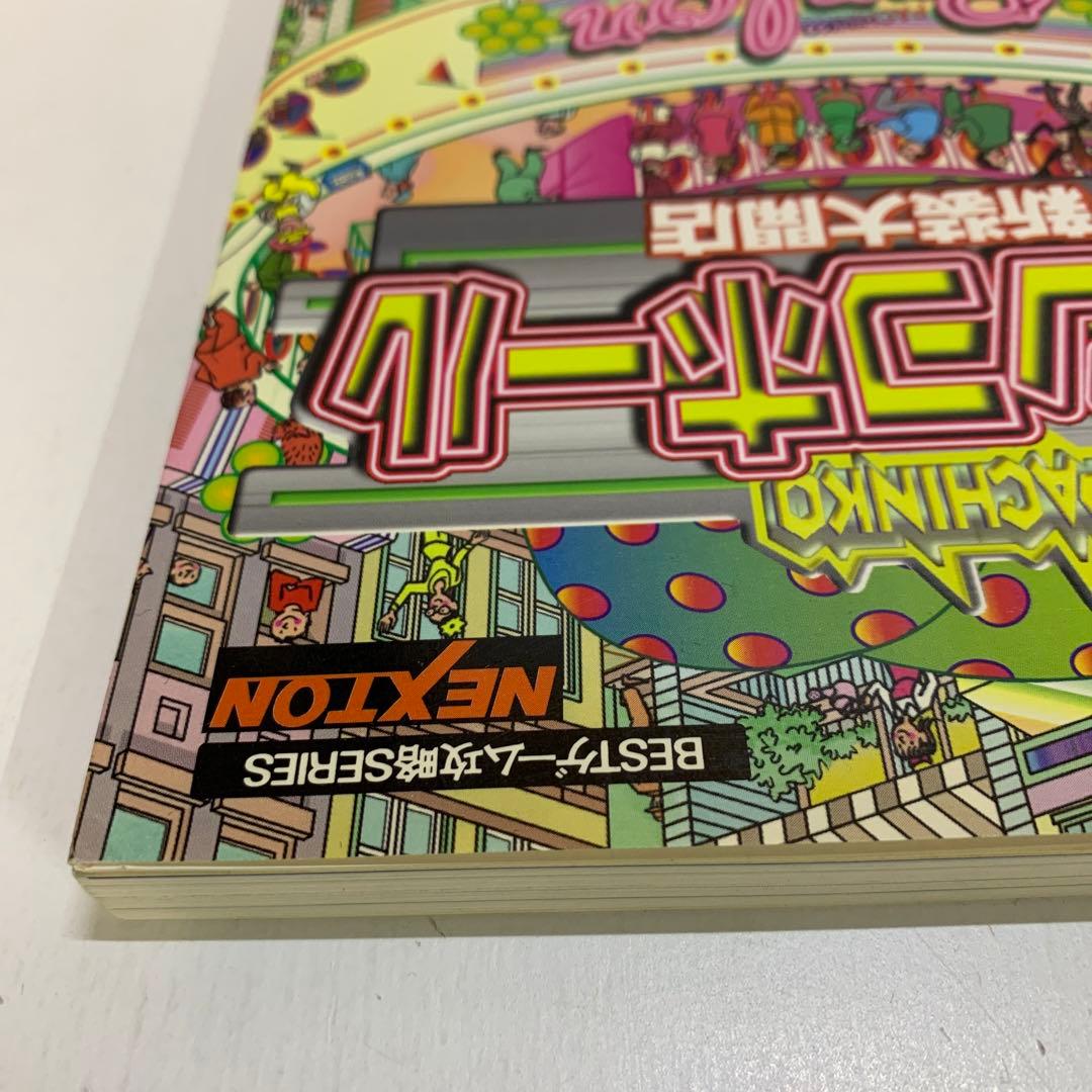 パチンコホール 新装大開店 究極本