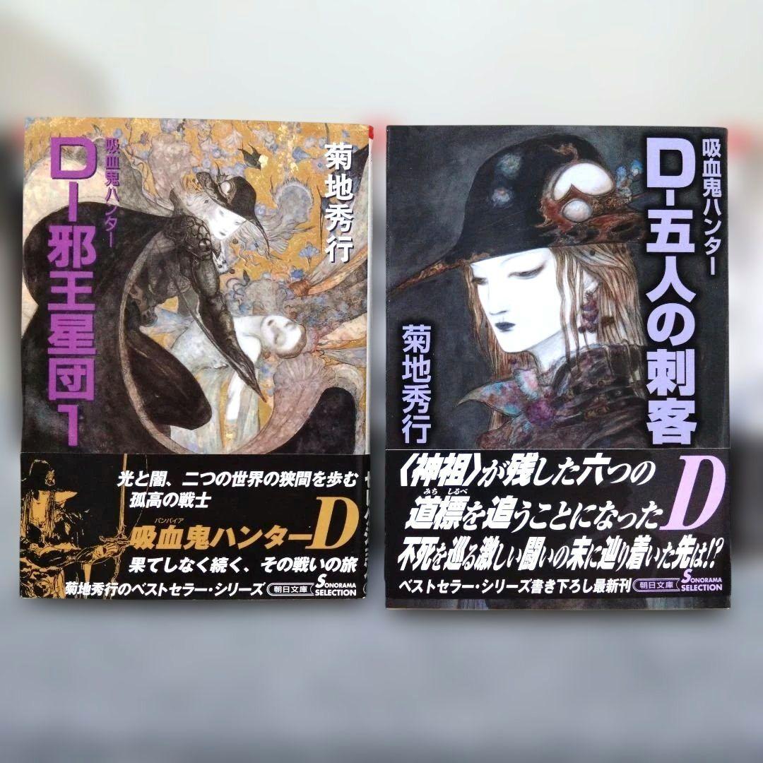 吸血鬼ハンターD 計26冊セット全巻帯付き、8冊以外初版