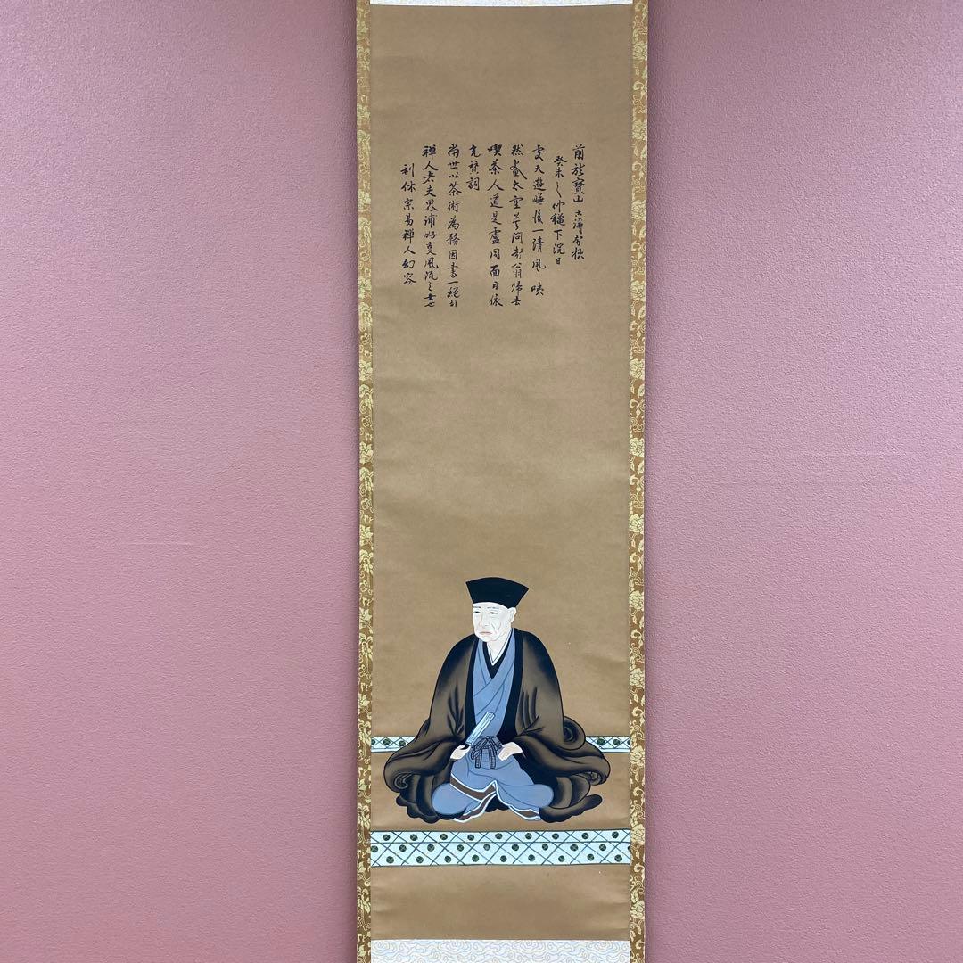 美品 掛け軸 利休座像 茶掛け おもてなし 千利休