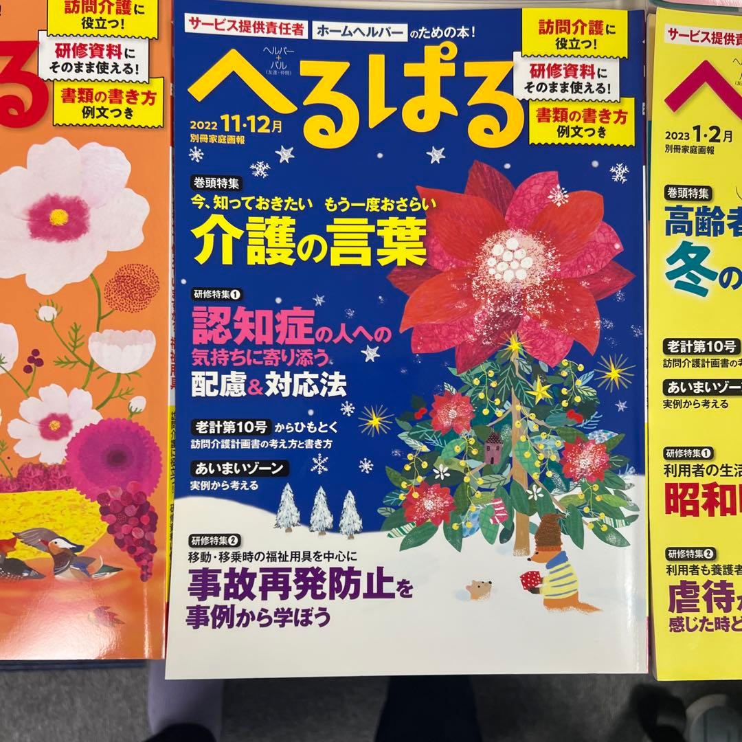 へるぱる 2021年1.2月号〜2023年3.4月号　バラ売り可能　12冊