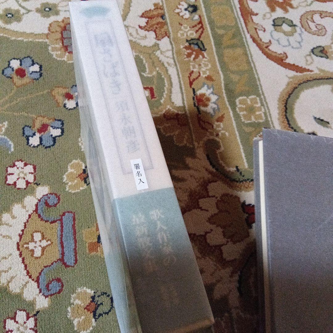 扇裁き　須永朝彦　サイン　署名　高橋睦郎　旧蔵 西澤書店