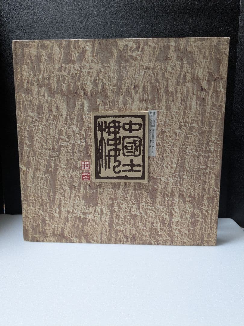 中国土楼　客家 版築建築 福建土楼