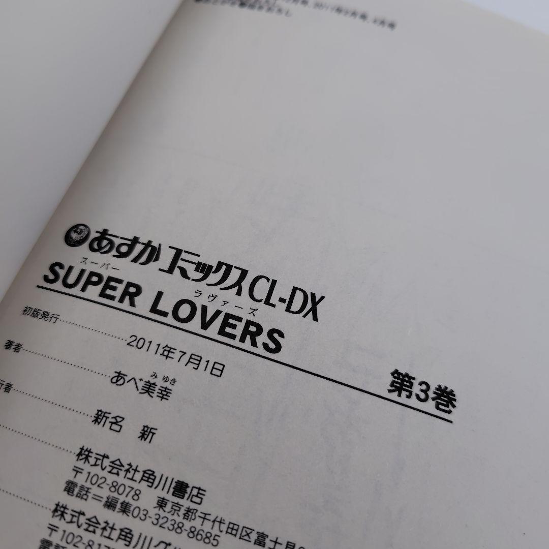 SUPER LOVERS 　1巻〜13巻 プレミアムアニメDVD付き限定版