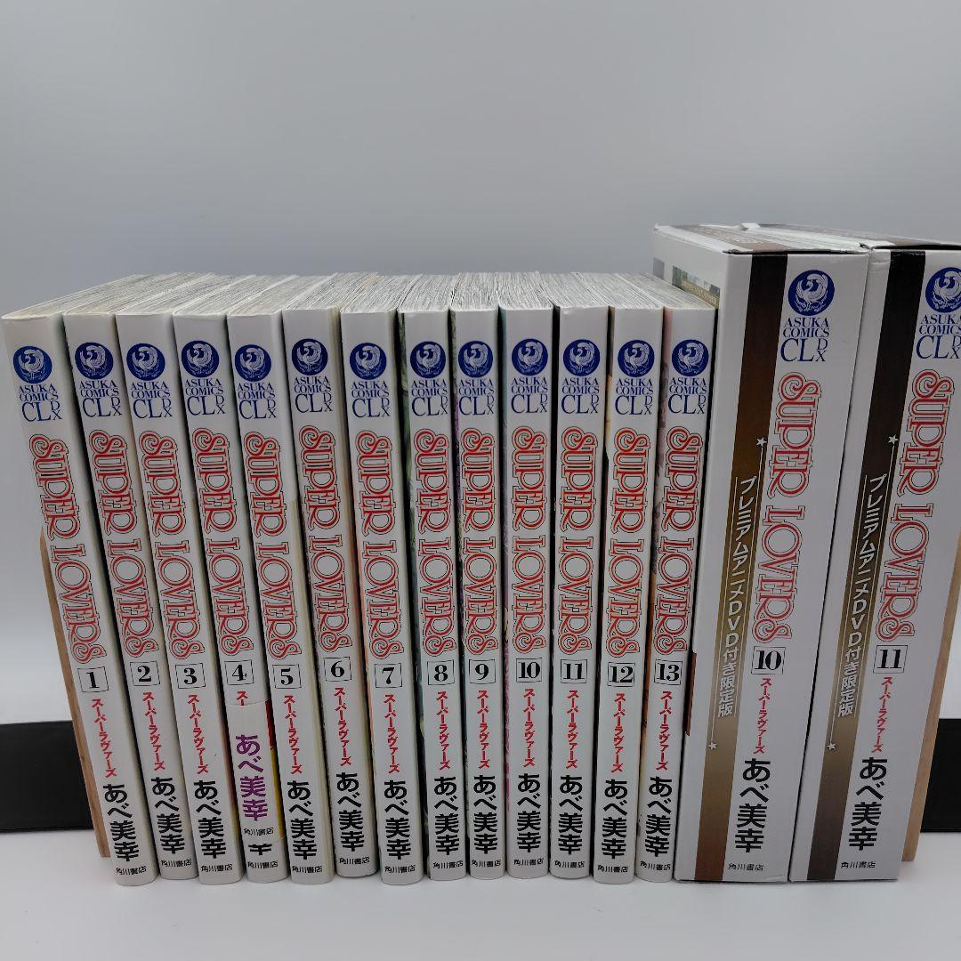 SUPER LOVERS 　1巻〜13巻 プレミアムアニメDVD付き限定版