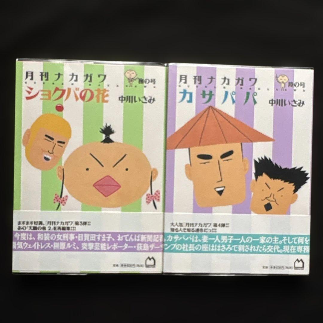 中川いさみ『月刊ナカガワ』全巻★マガジンハウス
