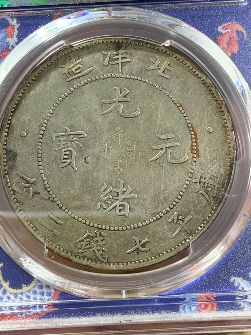D*e様 中国古銭、銀幣　北洋造34年、光緒元寶庫平七錢二分　PCGS鑑定済み