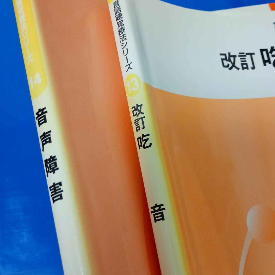 言語聴覚士 テキストまとめ売り 13冊セット 国家試験対策