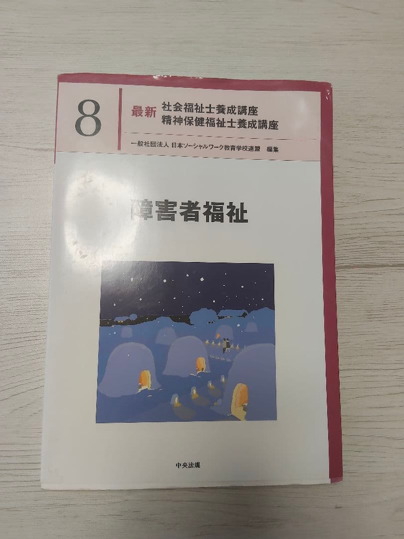 【バラ売り可】最新　社会福祉士養成講座　1、3、4、5、7、8、11、12巻