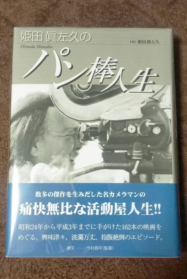 ※絶版【美本_貴重★】姫田眞左久のパン棒人生 豚と軍艦 赫い髪の女 宵待草
