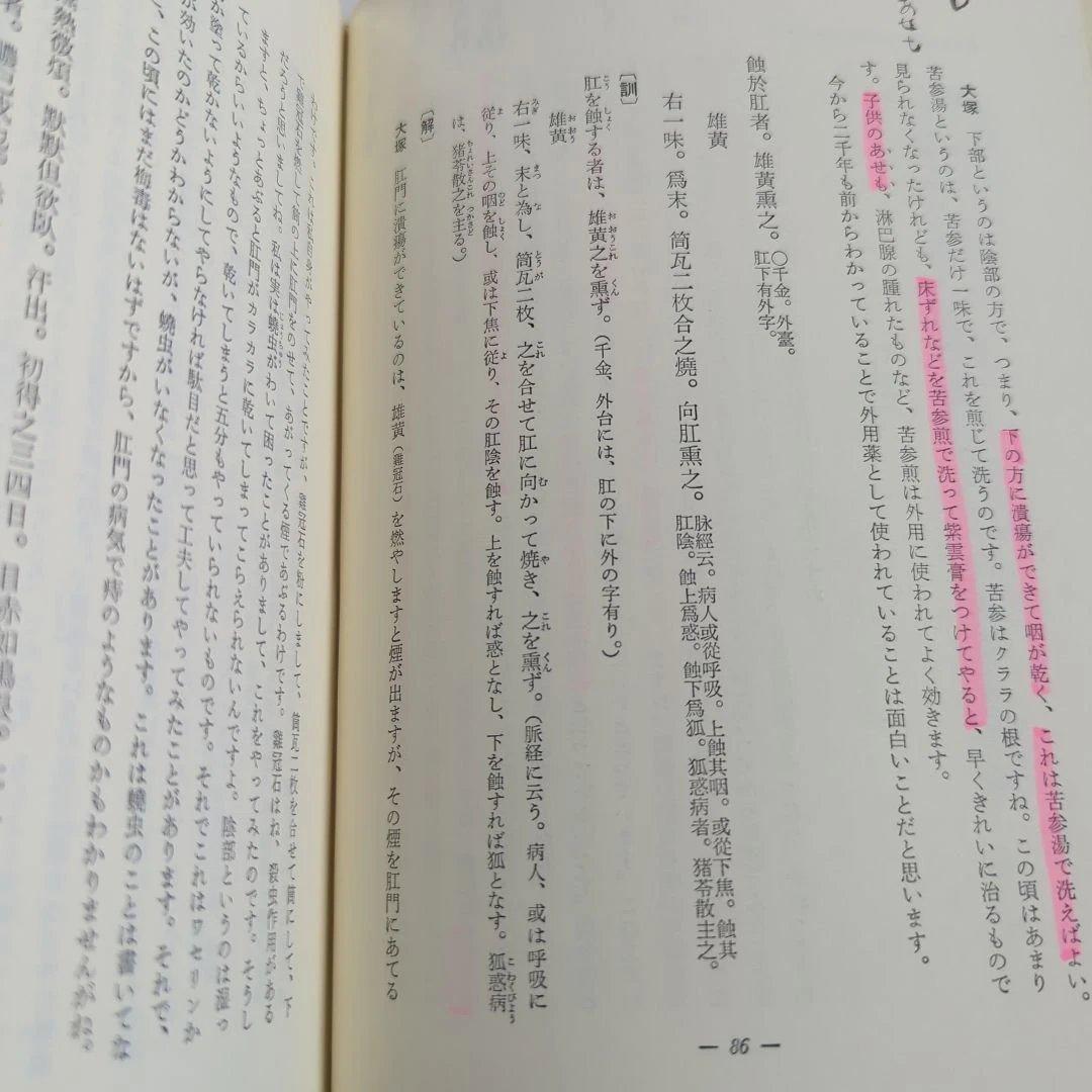 金匱要略講話 大塚敬節 創元社