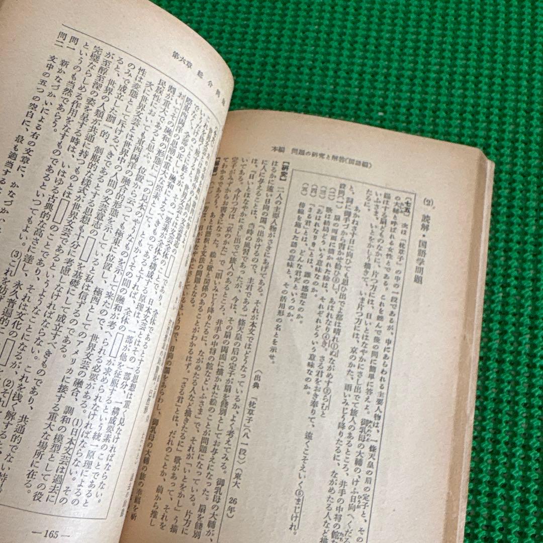 「大学入試 国語の傾向と対策」　昭和27年版　　石井庄司　　鳥居正博　　旺文社