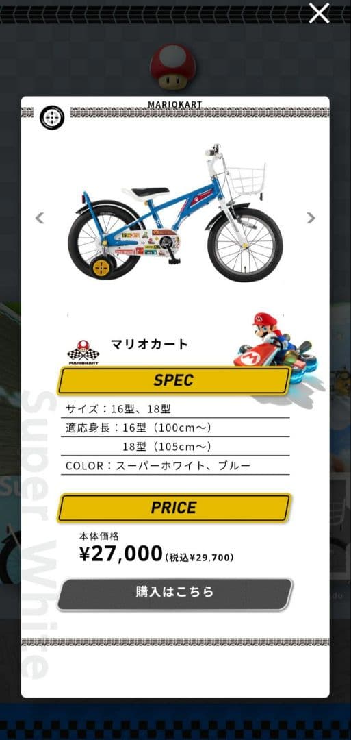 【現地引き取りのみ】マリオデザイン 子供用自転車18インチ ヘルメット ベル付き