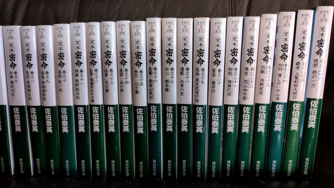 佐伯泰英　密命完本　全26巻
