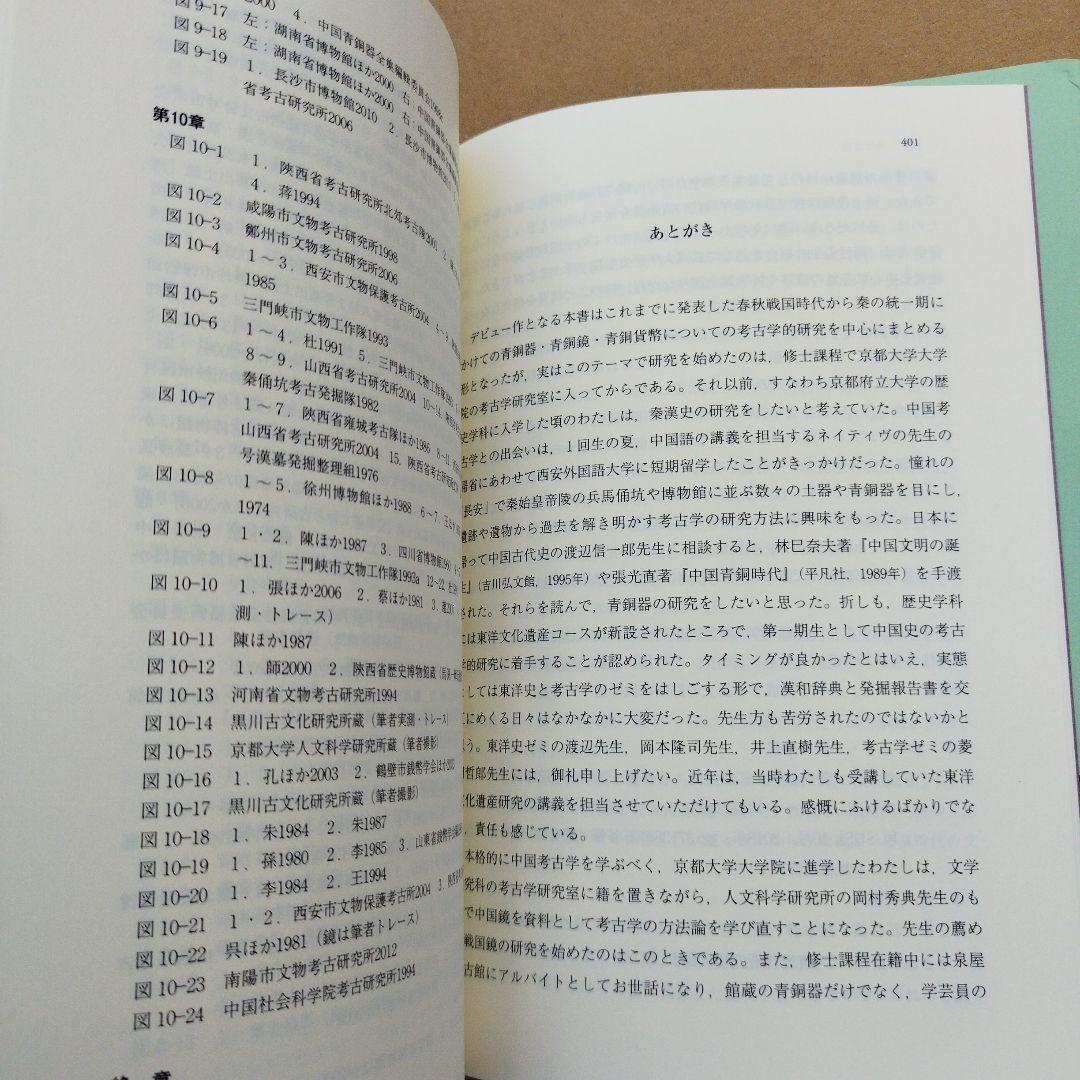 春秋戦国時代の青銅器と鏡 : 生産・流通の変容と工人の系譜　2024年初版
