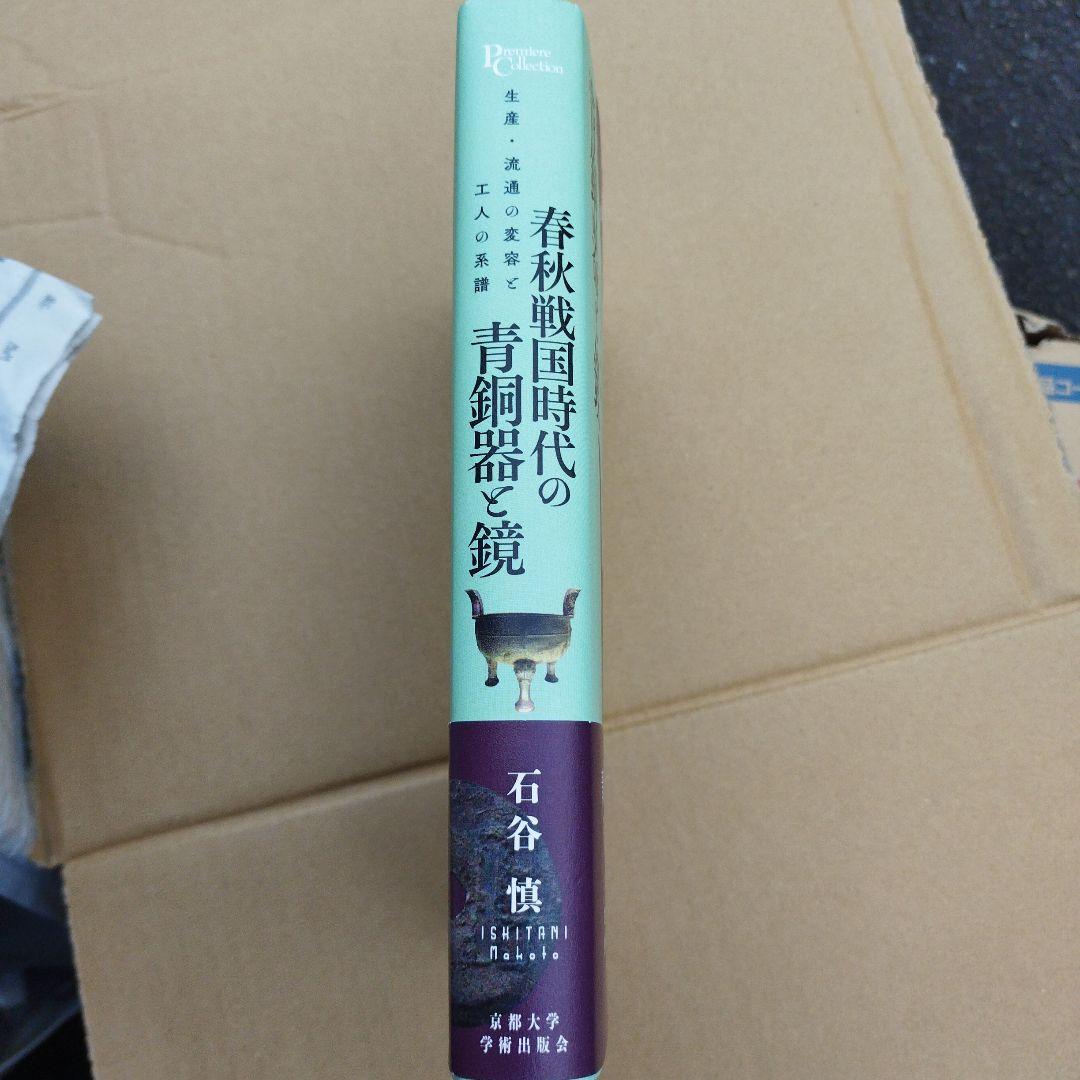 春秋戦国時代の青銅器と鏡 : 生産・流通の変容と工人の系譜　2024年初版