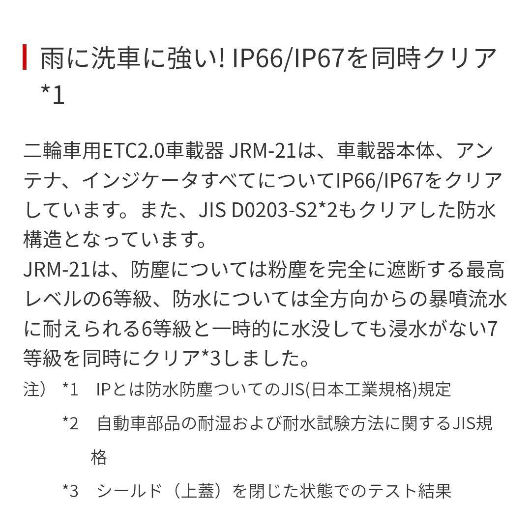 バイク用　ETC　車載器　日本無線　JRM21 2.0　【1151】