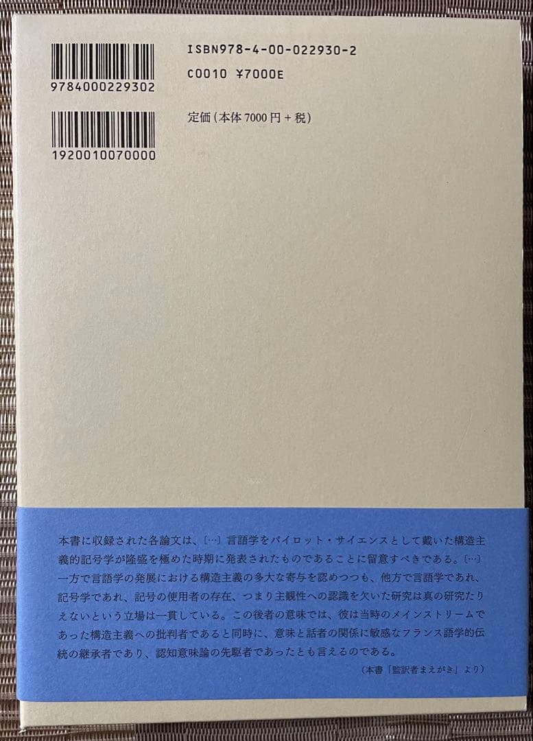 【絶版】言葉と主体 一般言語学の諸問題Ⅱ バンヴェニスト 岩波書店 帯付き