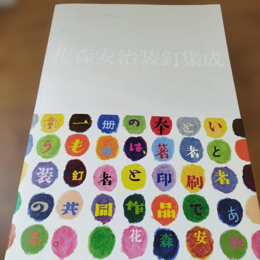 花森安治装釘集成　2016年 初版1刷　282P ⚠️1枚意図しないオレ跡