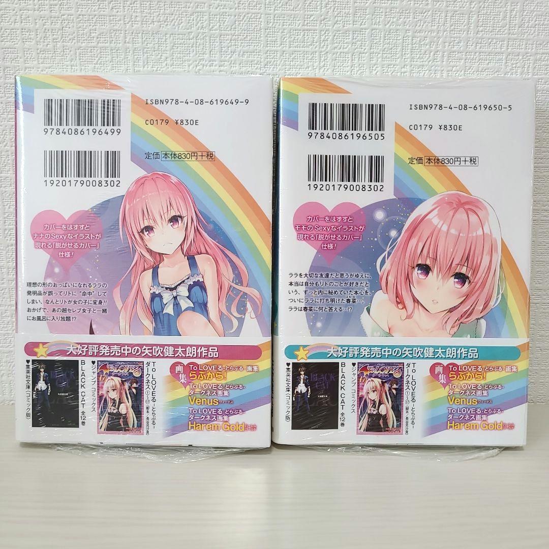 To LOVEる―とらぶる 集英社文庫 コミック版 全巻まとめ