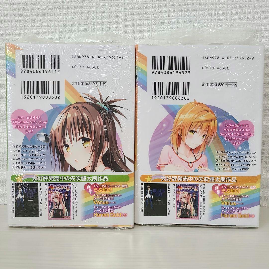 To LOVEる―とらぶる 集英社文庫 コミック版 全巻まとめ
