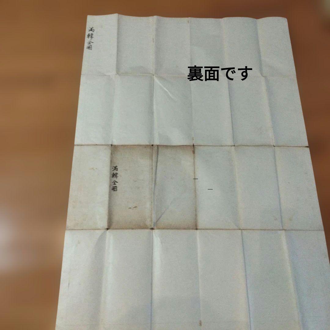 希少価値　満韓全圖（古地図）　明治40年毎日電報社発行