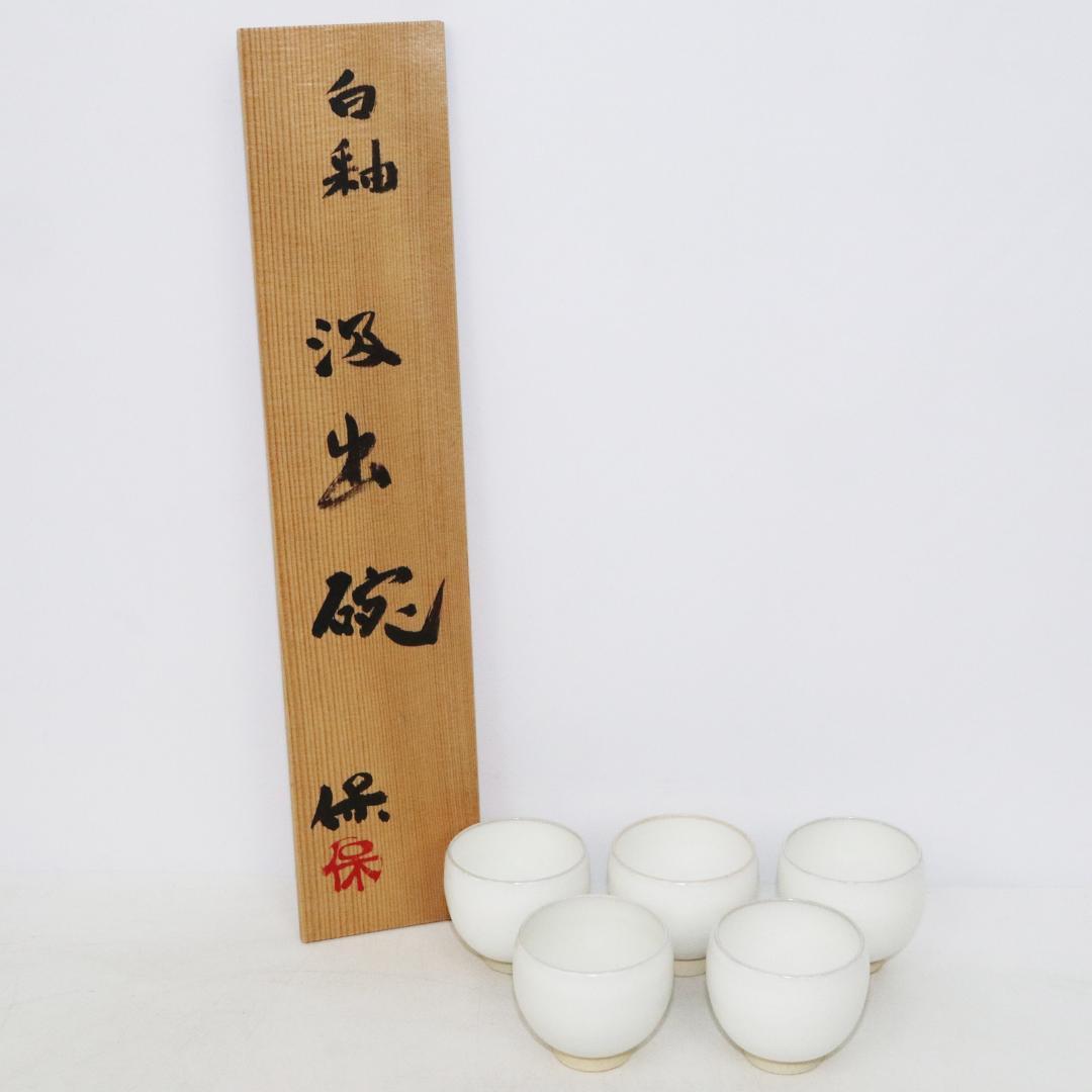 清水保考　造　白釉汲出碗　5客　共箱・栞