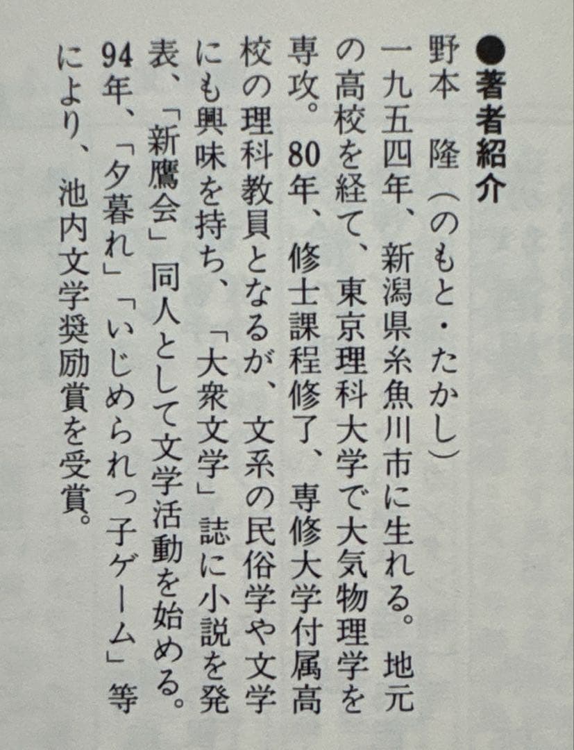 ふしぎ文学館　スペシャル　バーチャル・チルドレン【初版帯付】 野本隆／著