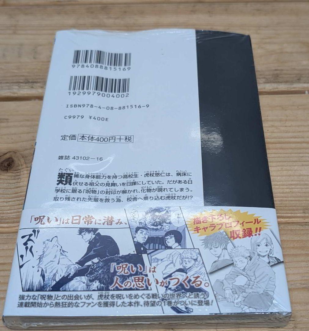 未読 初版 呪術廻戦 1巻 シュリンク