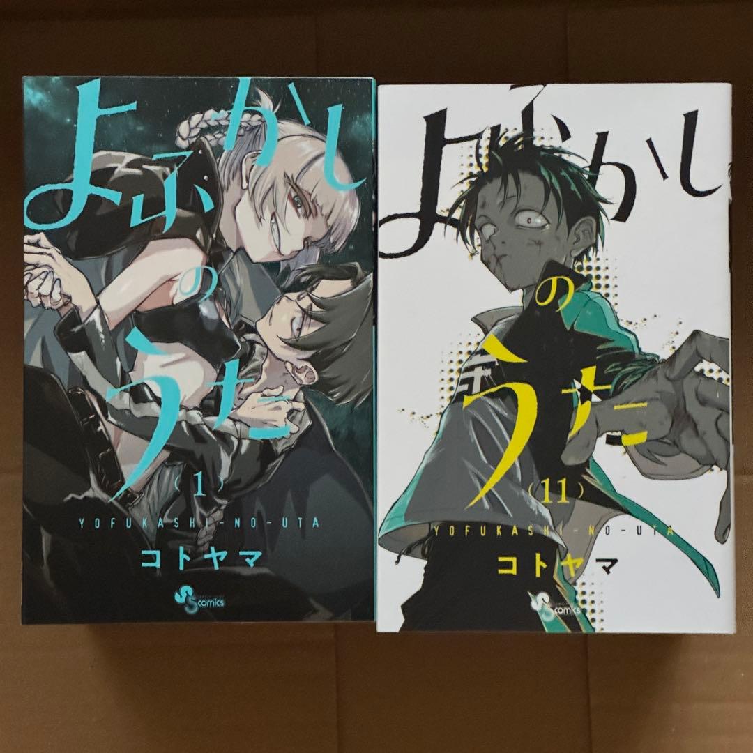 【初版あり】　美品　よふかしのうた 全20巻セット
