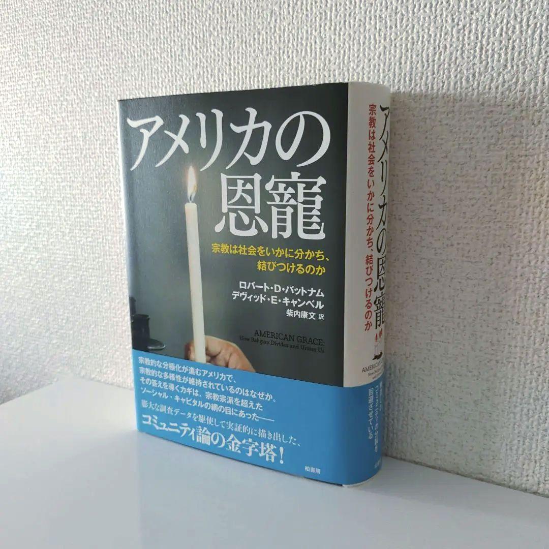 美品丨アメリカの恩寵 宗教は社会をいかに分かち、結びつけるのか / ...
