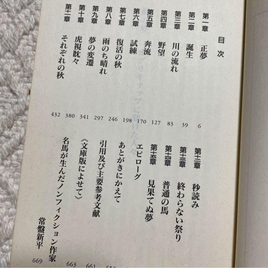 初版「銀の夢 オグリキャップに賭けた人々」 渡瀬夏彦