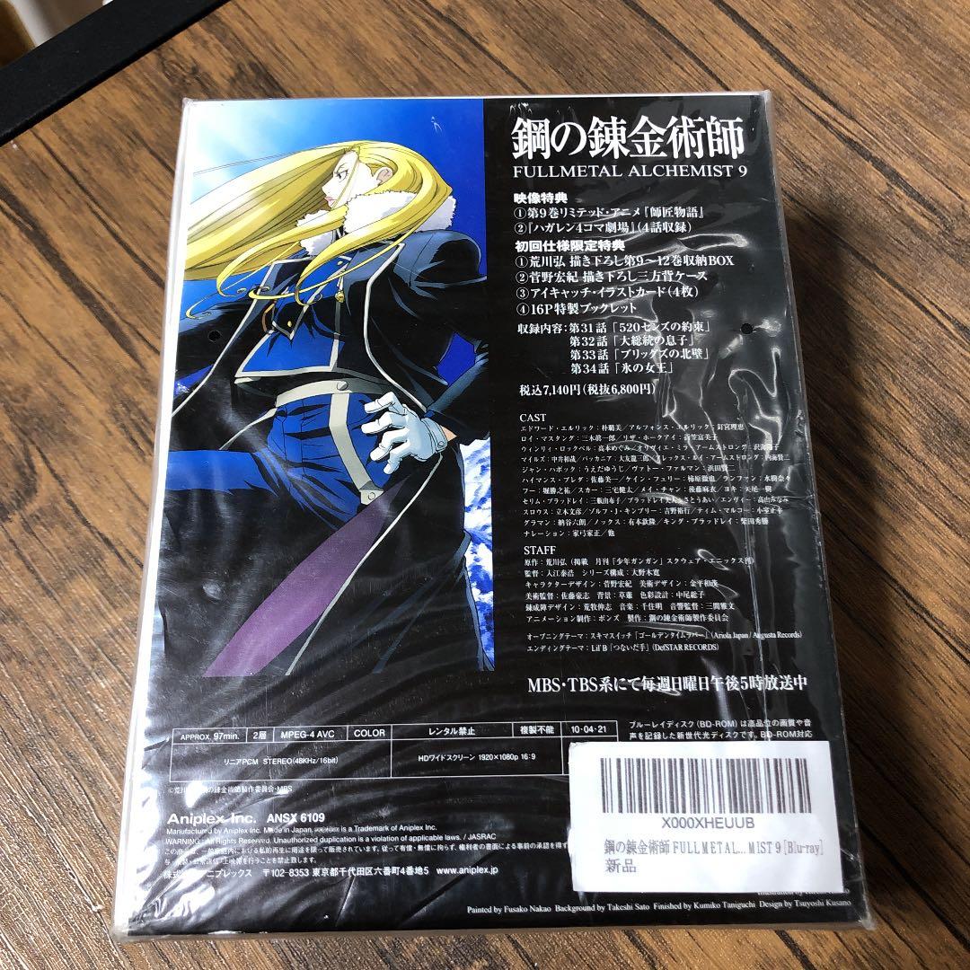 未開封 鋼の錬金術師 9 [Blu-ray] 初回仕様限定