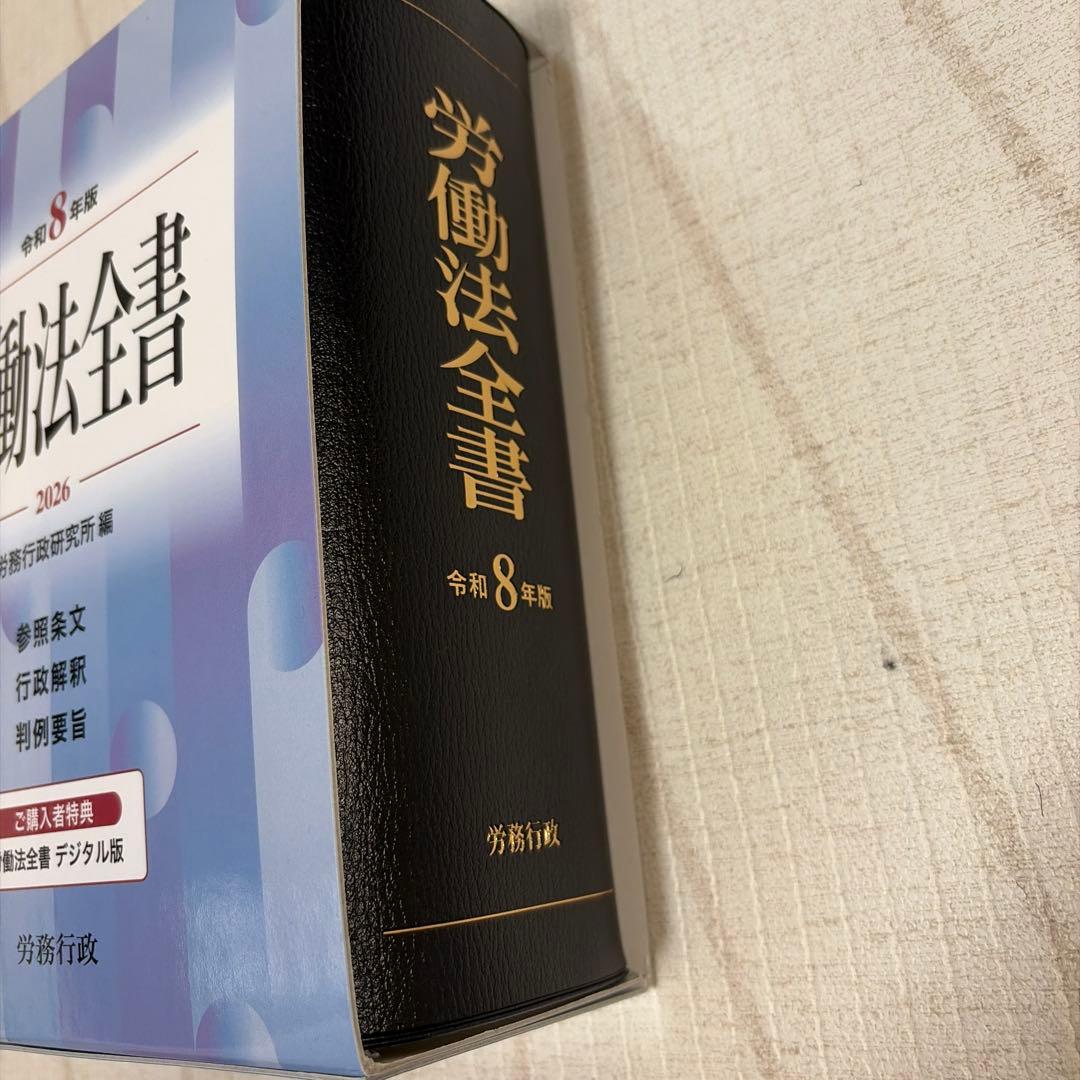 労働法全書 2026 令和8年版　労働行政研究所　最新版