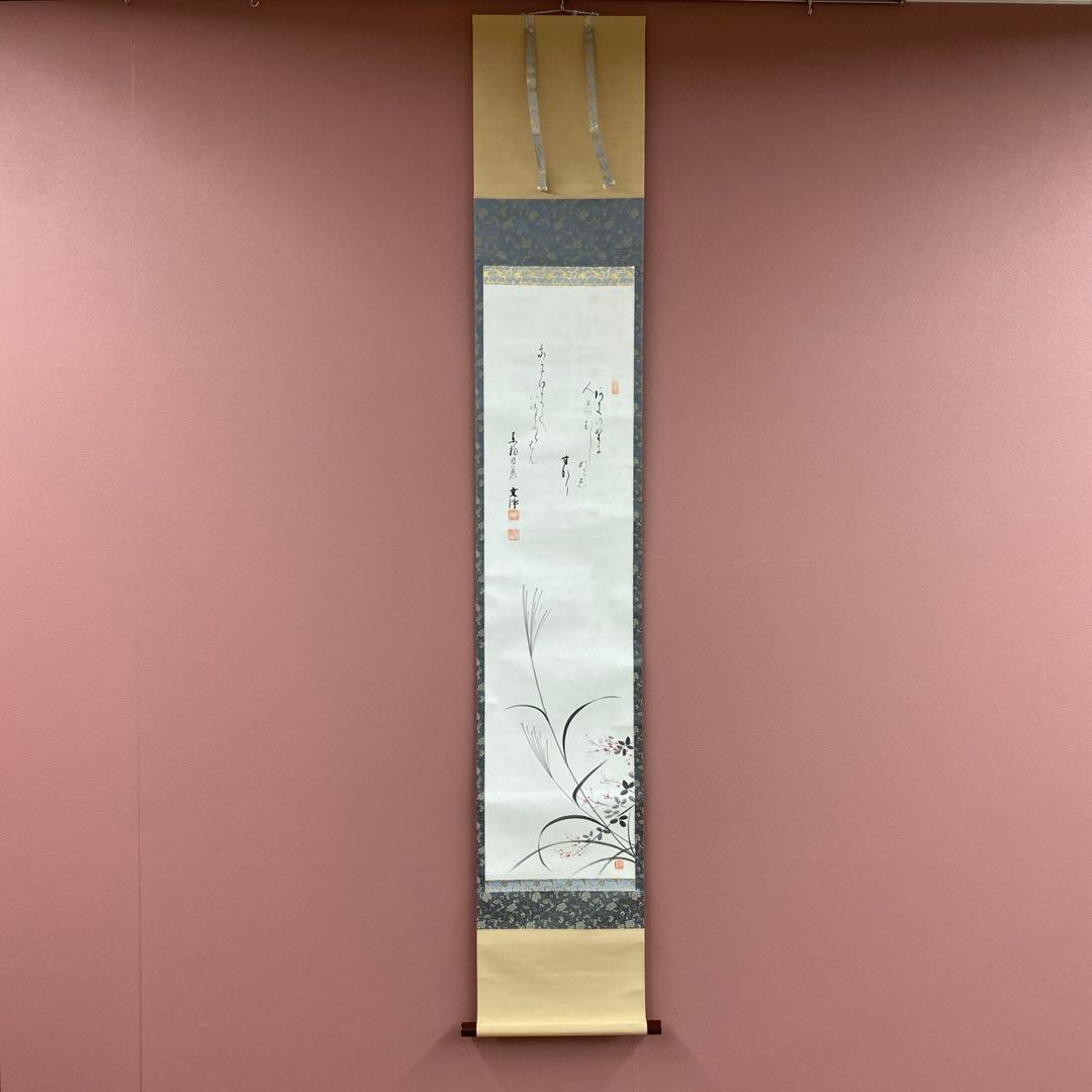 掛け軸 東福寺同聚院 西部文浄作 萩画賛「秋の野に」共箱 禅語 秋掛け