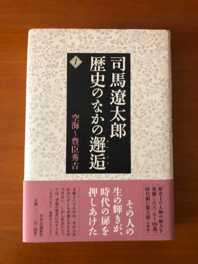 司馬遼太郎歴史のなかの邂逅 1〜4