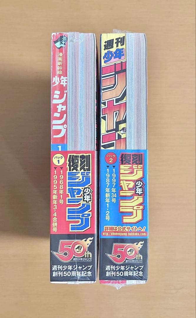 復刻少年ジャンプ パック1 パック2 セット 創刊50周年記念 シュリンク有り