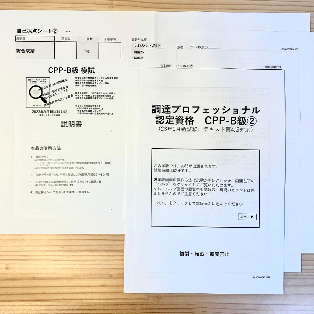 セット CPP まとめノート付 問題集 &模試3回 調達プロフェショナル 第4版