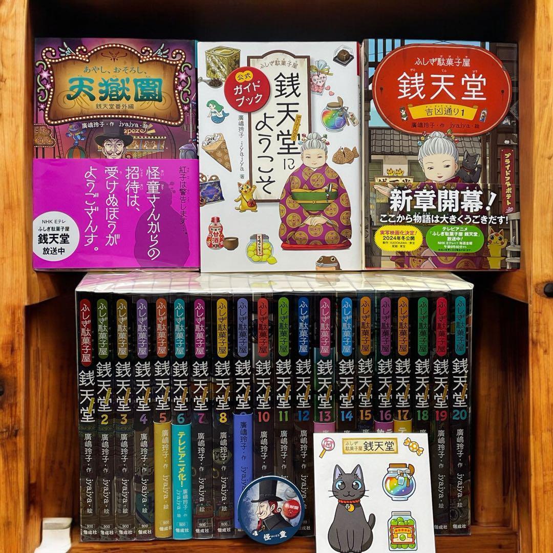 ぜにてんどう 銭天堂 全巻＋ 天獄園1　公式ガイド　吉凶通り1