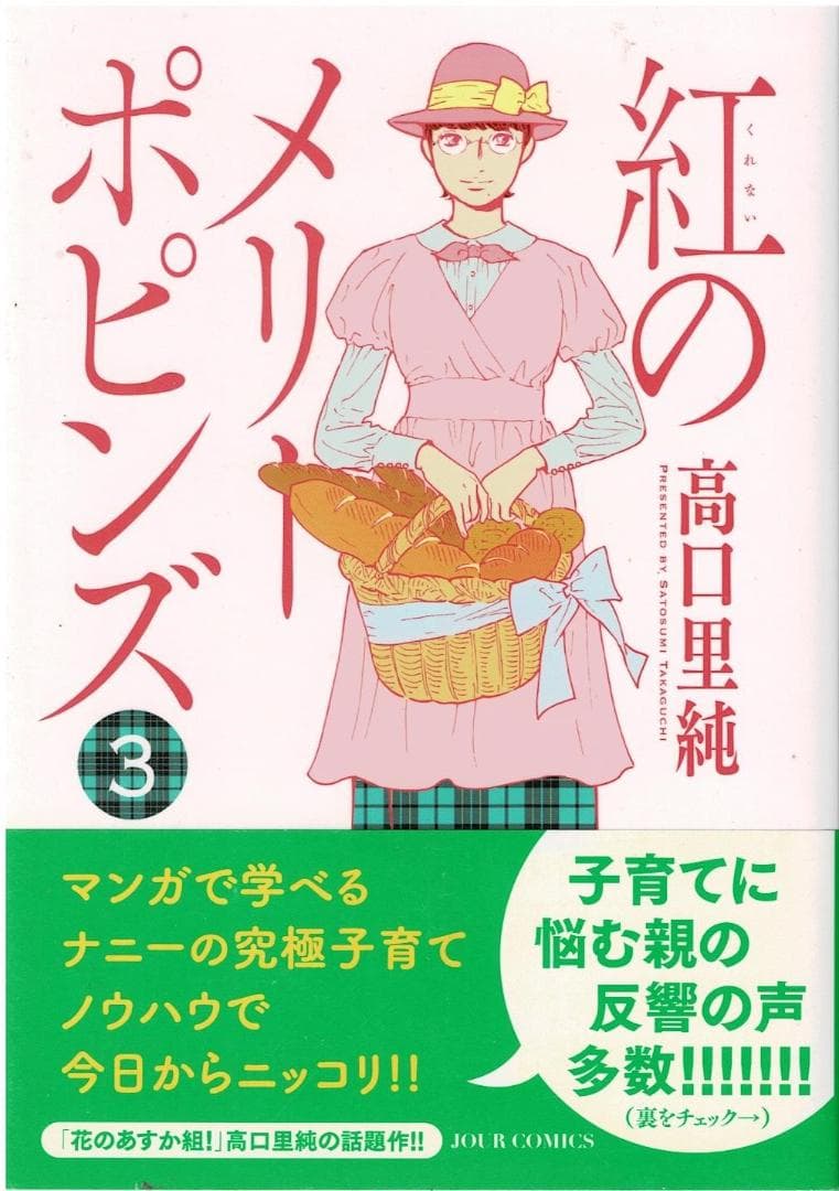 ①■全巻■「紅のメリーポピンズ」全4巻■完結セット■高口里純■双葉社■