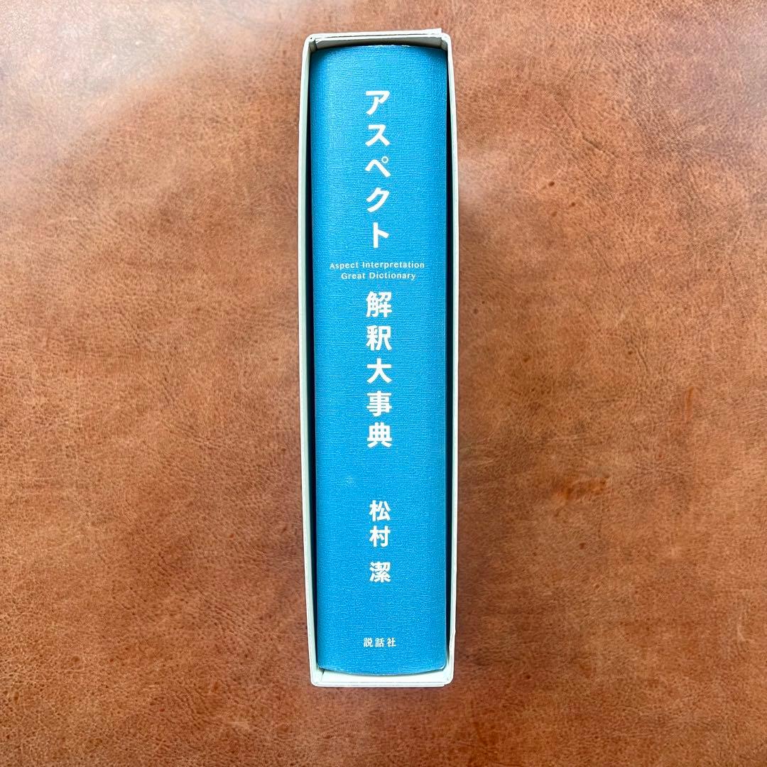 【美品】アスペクト解釈大事典 松村潔 西洋占星術 専門書