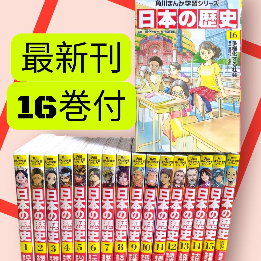美品　『角川まんが学習シリーズ 日本の歴史』　全16巻+別巻1冊
