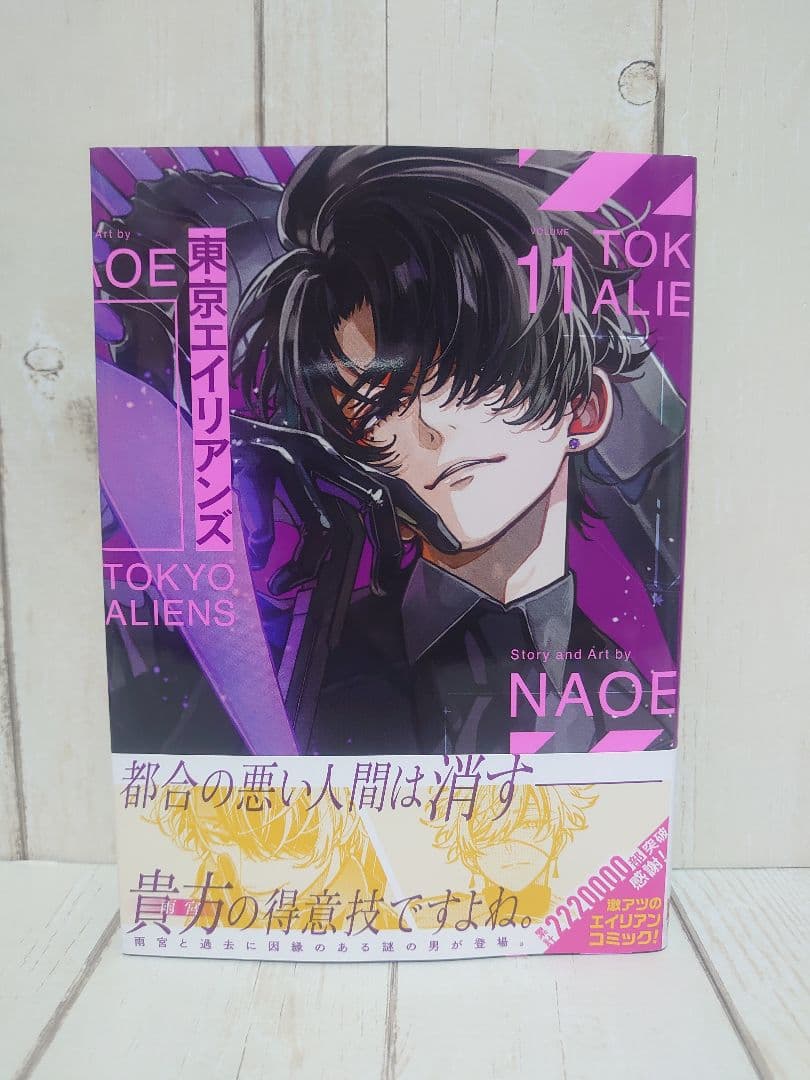東京エイリアンズ (1〜11) 新刊込み