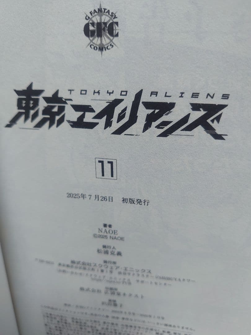 東京エイリアンズ (1〜11) 新刊込み