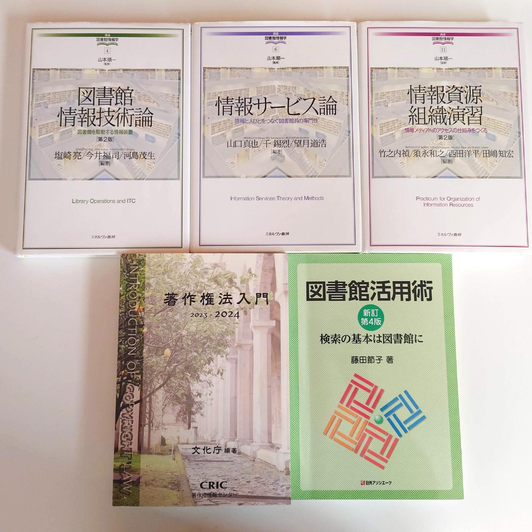 図書館司書課程 教科書セット 14冊（八洲学園大学 2025年）